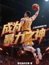 成為暴力之神，從騎扣詹姆斯開始