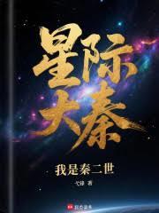 星際大秦：我是秦二世