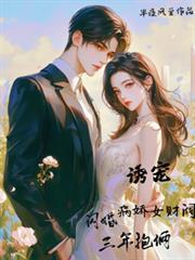 誘寵，閃婚病嬌女財閥三年抱倆！