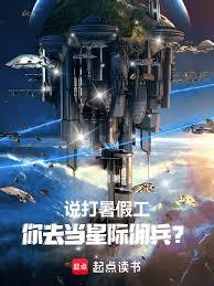 說打暑假工，你去當星際傭兵？