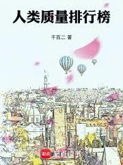 人類質量排行榜