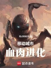 移動城市：血肉進化