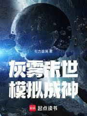 灰霧末世，模擬成神