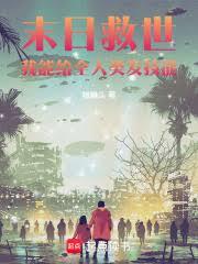 末日救世：我能給全人類發技能