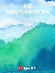 影視，生萬物截胡寧繡繡失敗開始