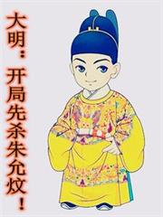 大明：開局先殺朱允炆！