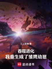 吞噬進化：我重生成了雛鷹幼崽