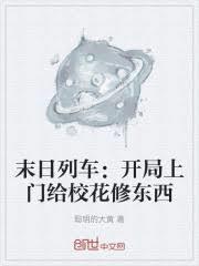 末日列車：開局上門給校花修東西