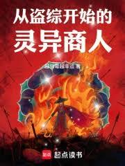 從盜綜開始的靈異商人