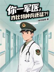 你一軍醫，咋比特種兵還猛？！
