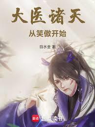 大醫諸天從笑傲開始