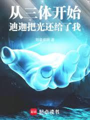人在三體，迪迦把光還給了我