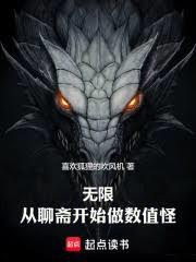 無限，從聊齋開始做數值怪