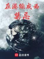 在港綜成為禁忌