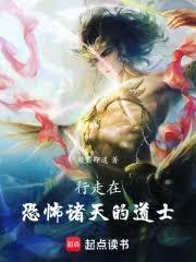 行走在恐怖諸天的道士