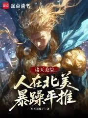 諸天美綜：人在北美暴躁平推