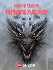 同時穿越諸天，開掛後加入聊天群
