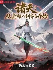 諸天：從射鵰八劍齊飛開始