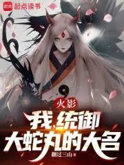 火影：我，統御大蛇丸的大名