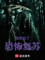 我掀起了恐怖復甦