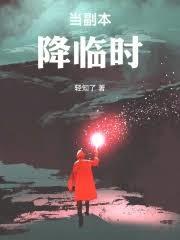 當副本降臨時