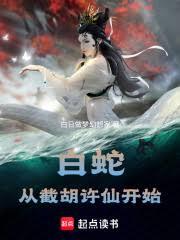 白蛇：從截胡許仙開始