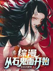 綜漫：從石鬼面開始