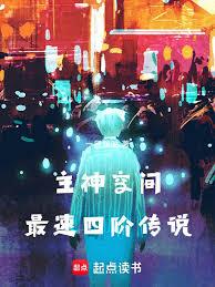 主神空間最速四階傳說