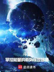 斗羅：掌控能量的我有驚世智慧！