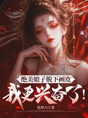 絕美娘子脫下畫皮，我更興奮了！