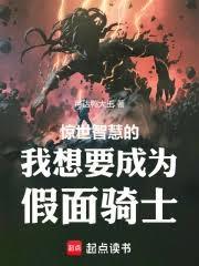 驚世智慧的我想要成為假面騎士！