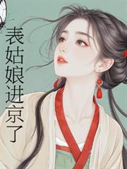 表姑娘進京了