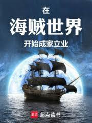 在海賊世界開始成家立業