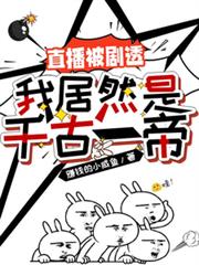 直播被劇透：我居然是千古一帝