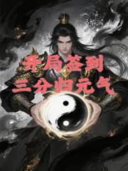 開局簽到三分歸元氣