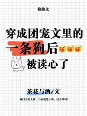 穿成團寵文的一條狗後，被讀心了