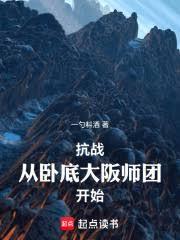 抗戰：從臥底大阪師團開始！