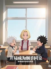 火影：開局成為綱手同桌