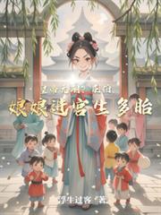 皇帝無嗣？別怕，娘娘進宮生多胎