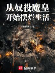 從奴役魔皇開始擺爛生活