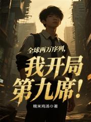 全球兩萬序列，我開局第9席！