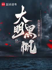 大明黑帆