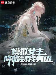 模擬女主降臨到我身邊