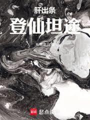 肝出條登仙坦途！