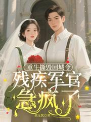 重生撕毀回城令，殘疾軍官急瘋了