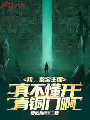 我，鑒寶主播！真不懂開青銅門啊