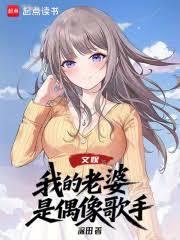 文娛：我的老婆是偶像歌手