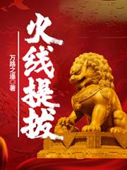 火線提拔