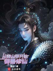 從穿山甲開始御獸修仙