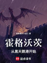 霍格沃茨：從黑天鵝港開始